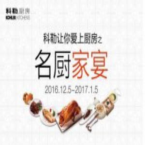 “名厨家宴”科勒厨房盛邀来袭