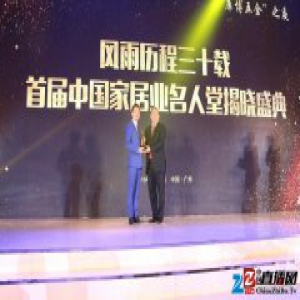 “风雨历程三十载——首届中国家居业名人堂”荣誉揭晓