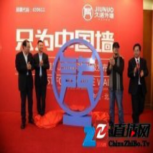 久诺股份成功挂牌上市暨品牌升级发布会在北京召开