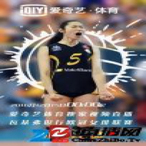 爱奇艺体育开拓排球领域独家直播朱婷加盟的欧冠女排