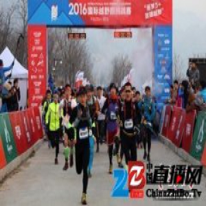 2016国际越野跑挑战赛开跑 50KM男子冠军6小时8分8秒完赛