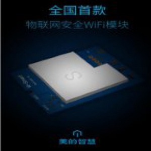 物联网安全Wi-Fi模块，美的为冰箱上了安全锁