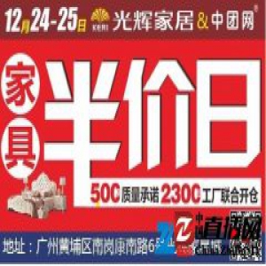 中团网携手黄埔光辉家居举办家具半价日