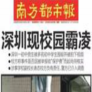 深圳校园霸凌被报道后 涉事学生竟直呼“好厉害”