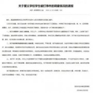 深圳12岁学生遭殴打：涉事学校三名负责人被免职