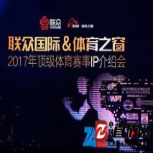 联众与体育之窗举行2017年顶级体育赛事IP介绍会