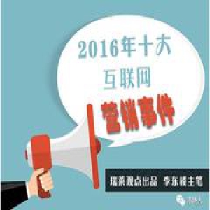 盘点与辣评：2016年十大互联网营销事件