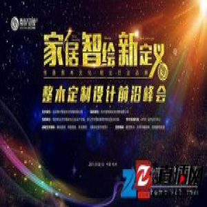 2017“家居·智绘·新定义”整木定制设计前沿峰会1.8杭州开启