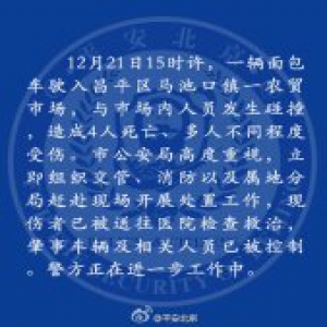 北京昌平一农贸市场内面包车撞人 致4死多伤
