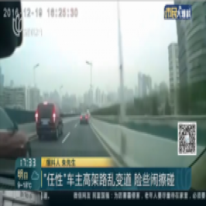 上海现“路怒”司机：捷豹司机高架上多次变道别车