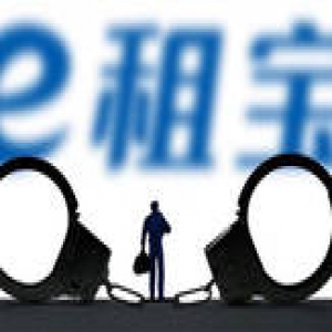 北京一中院已立案受理“e租宝”案 仍有380亿元未兑付