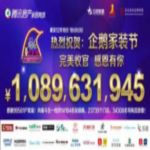 企鹅家装节落下帷幕| 大自然家居2017年将拉开更多惊喜的序幕