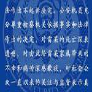 北京警方回应“检方不起诉雷洋案涉案人员”