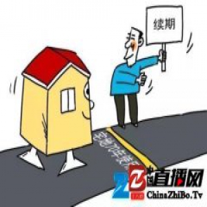 70年后你的房子是谁的？终于有说法了