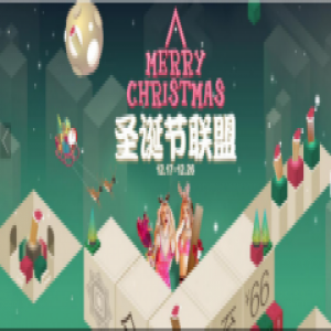 贝尔地板：叮铃铃，圣诞节联盟送礼物啦！