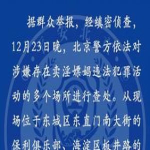 北京警方查处保利俱乐部等多个卖淫场所 数百人涉案