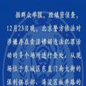 北京查处的三个涉嫌卖淫嫖娼俱乐部什么来头？