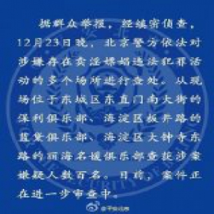 北京警方在东城、海淀区查处多个涉卖淫嫖娼场所