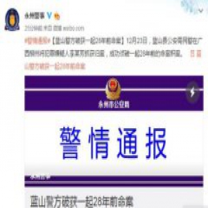 湖南警方破获28年前命案 嫌犯因感情纠纷杀人潜逃