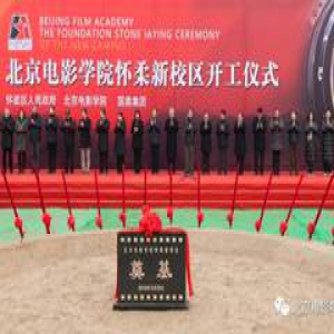 北京电影学院怀柔新校区举行开工仪式 世界一流电影学院建设再谱新篇(组图)