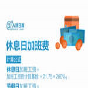 年底必知！9个公式，帮你算清假期和工资那些事儿