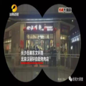 这家自助烤肉店鸭肉变牛肉!员工自称"骗过全世界"