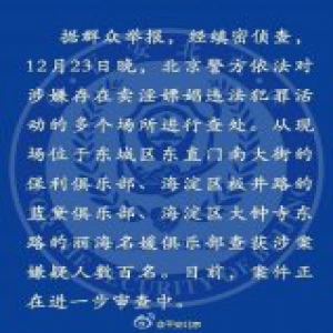 警方查处3家涉黄场所均停业 官网仍招模特