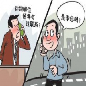 “领导来电”骗术又有新花样 小伙上当被骗走4万元