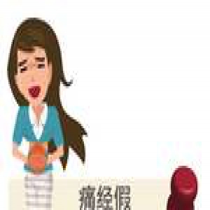 广东女职工：没有“痛经假” 但可请“月经假”