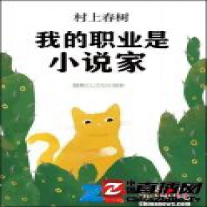 村上春树首部自传《我的职业是小说家》中文版首发
