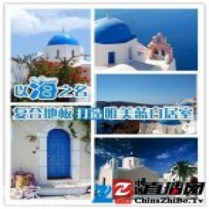 复古地板打造唯美蓝白居室