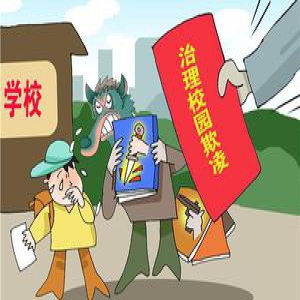 最高检：校园欺凌案取证难有必要建专门机构