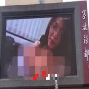 宁波一广场大屏幕放不雅视频 警方调查(图)