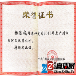 广东东方雨虹董事长杨浩成获评“2016年度广州市天河区优秀人才”