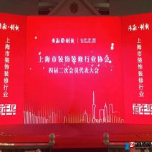网易直播 | 上海市装饰装修行业协会四届二次会员大会