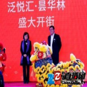 电建&南国泛悦汇昙华林开业 打造武汉商业地产新名片