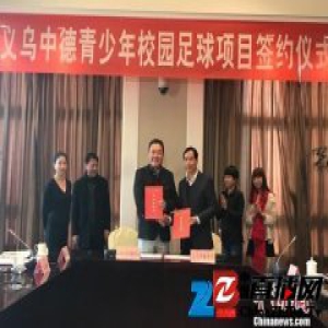 《义乌中德校园足球项目框架协议书》签署