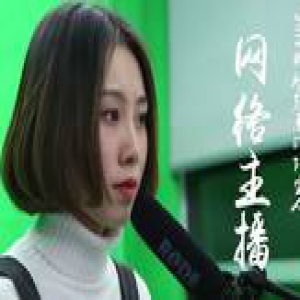 直播繁荣背后，18岁女主播不一样的青春丨年终策划