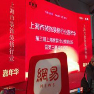 网易直播 | 第三届上海家装行业发展论坛暨浦江论坛