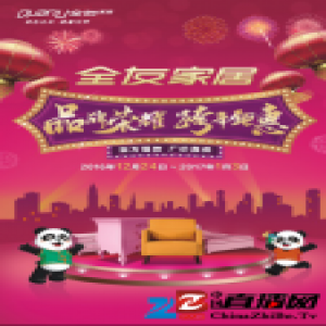12月24日起，全友家居发起最优惠的跨年钜惠