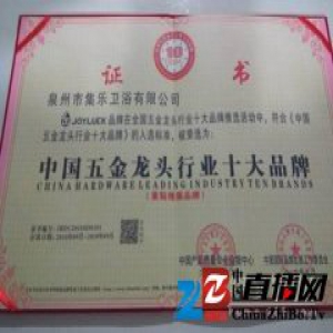 集乐卫浴荣获中国五金龙头行业十大品牌