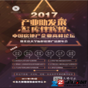 2017中国房地产标杆企业总裁高峰论坛暨北京大学标杆房地产总裁年会即将召开