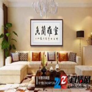 客厅宜挂什么字画 四字书法家居装饰的最佳选择