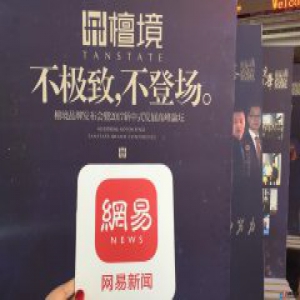 网易直播 | 檀境品牌发布会暨2017新中式发展高峰论坛