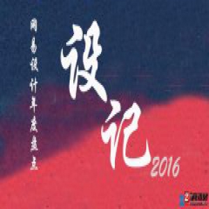 网易年度设“记”| 2016，就这样被案例们惊艳！