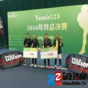 Tennis123分级赛年终总决赛落幕 192名选手参加角逐