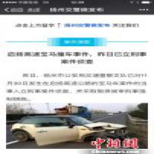 扬州一宝马车高速撞车后逃逸 警方:已立刑事案件侦查