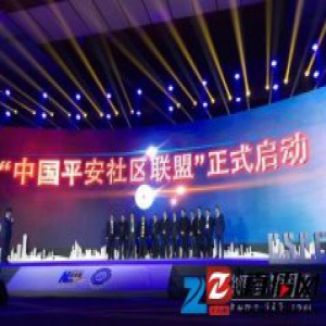 “中国平安社区联盟”成立 我爱我家受聘首批理事单位