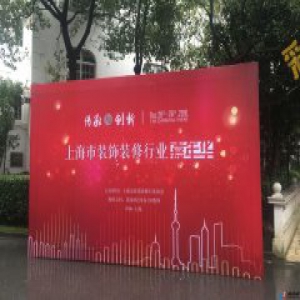 上海市装饰装修行业嘉年华启动 关注传承与创新