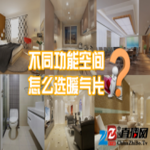 勃森教您：不同功能空间怎么选暖气片？